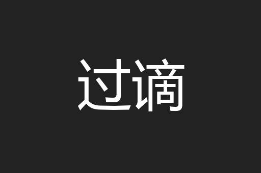 过谪