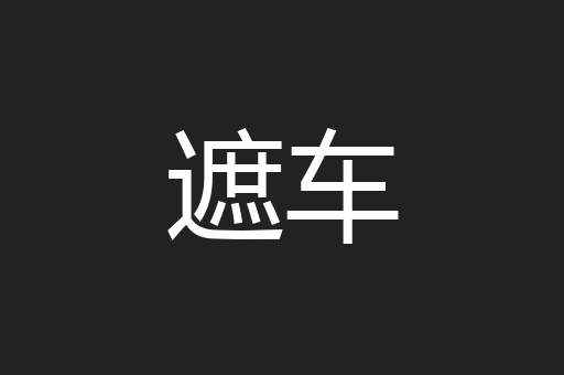 遮车