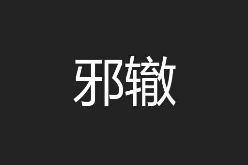 邪辙
