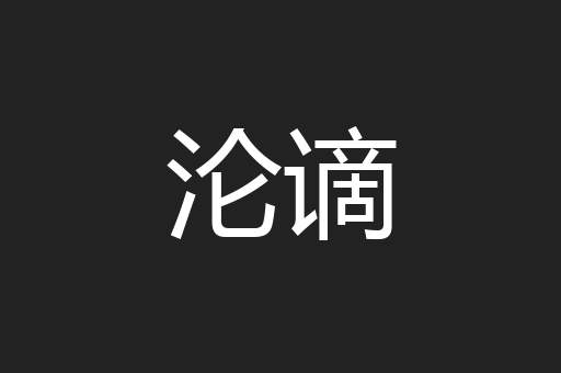 沦谪