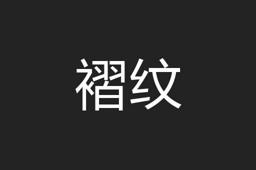 褶纹