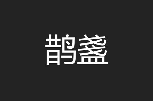 鹊盞