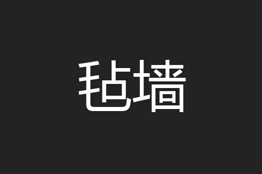 毡墙