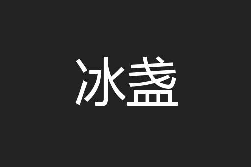 冰盏