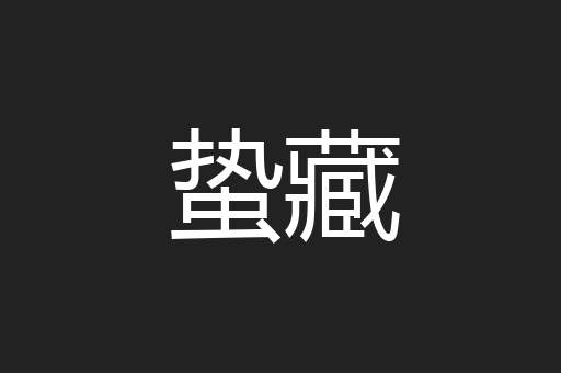 蛰藏