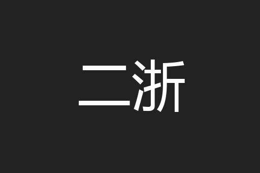 二浙