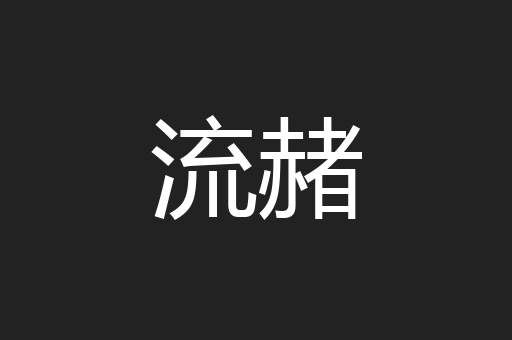 流赭