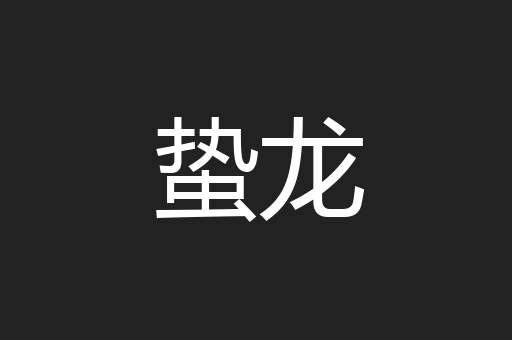 蛰龙