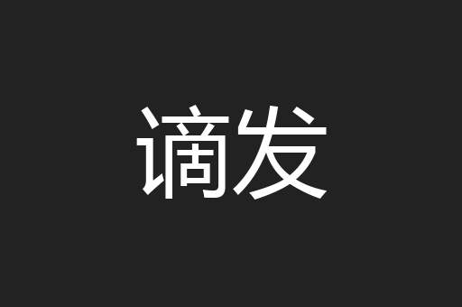 谪发