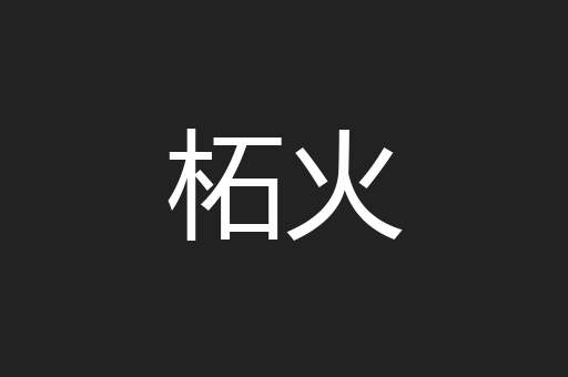 柘火