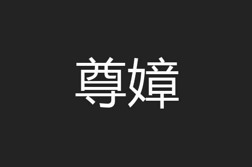 尊嫜