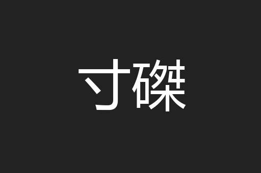 寸磔