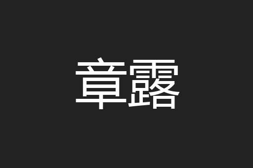 章露