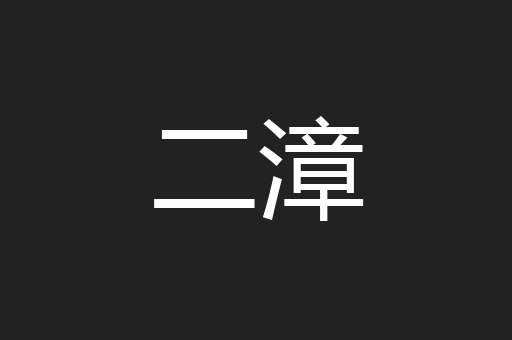 二漳