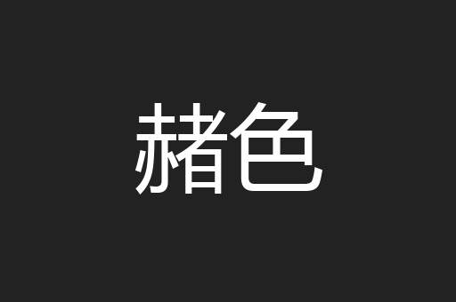 赭色