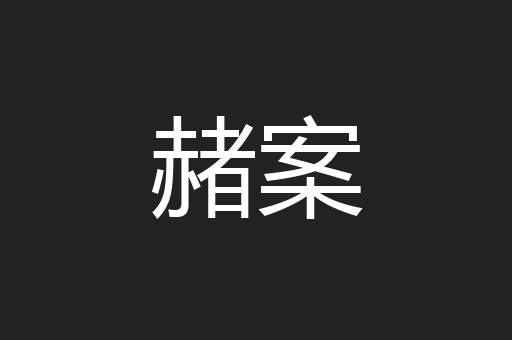 赭案