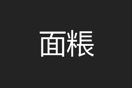 面粻
