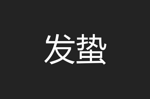 发蛰