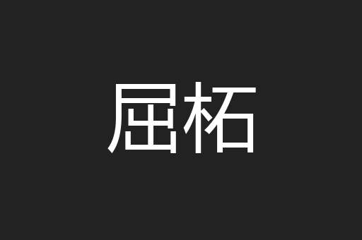 屈柘