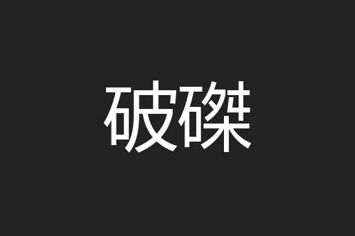 破磔