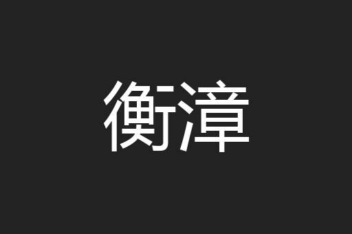 衡漳