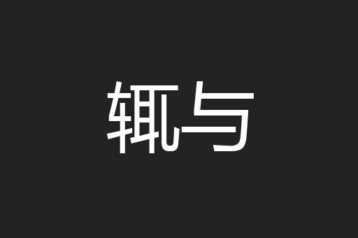辄与