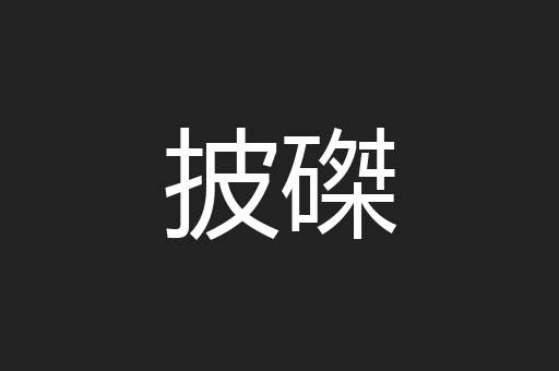 披磔