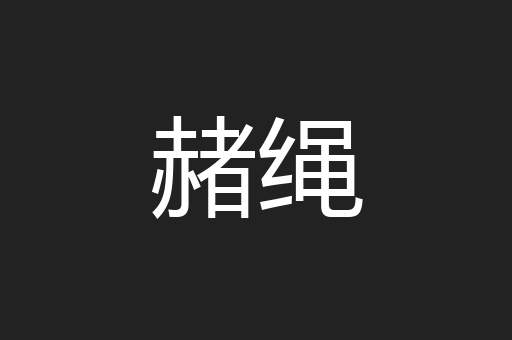 赭绳