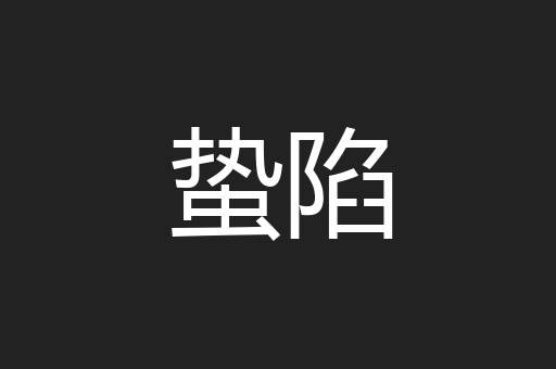 蛰陷