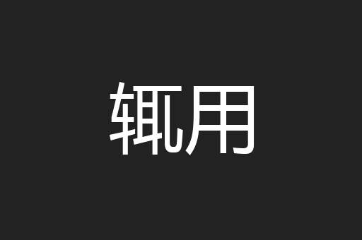 辄用