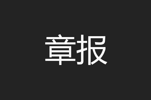 章报