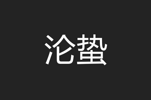 沦蛰