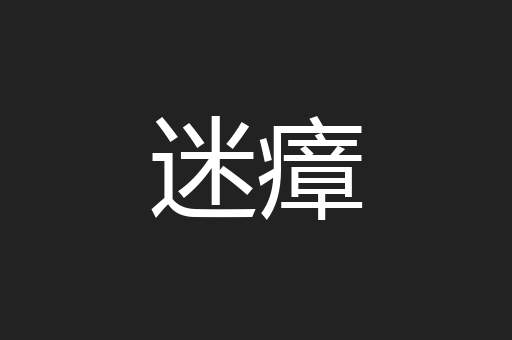 迷瘴