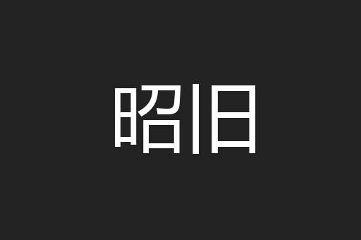 昭旧