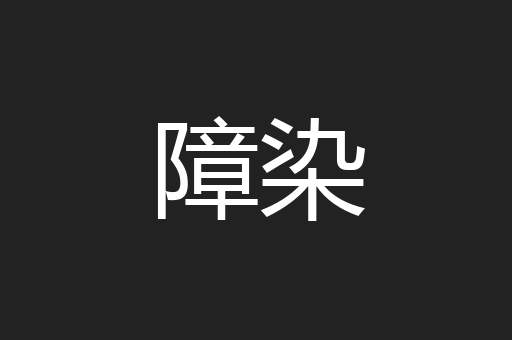 障染