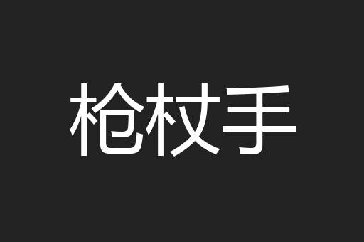 枪杖手