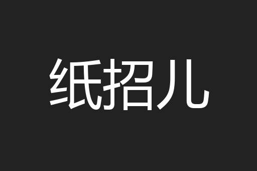 纸招儿