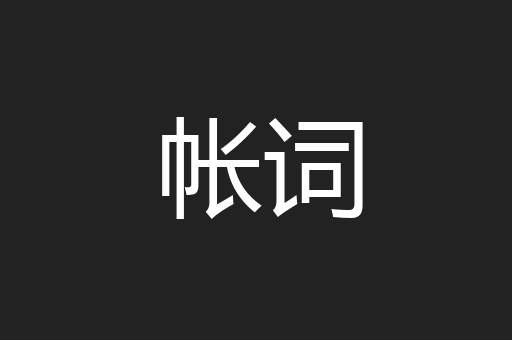 帐词