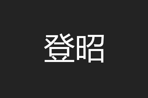 登昭