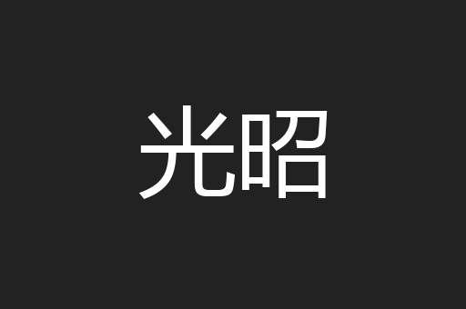 光昭