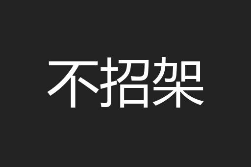 不招架