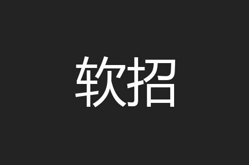 软招