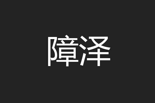 障泽