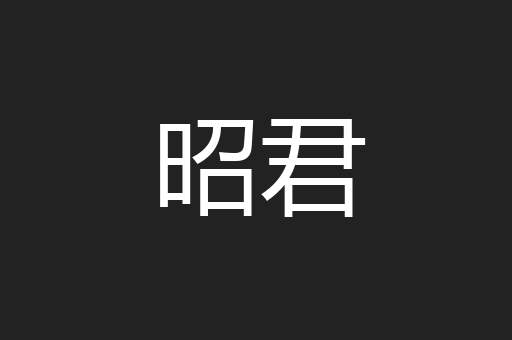 昭君