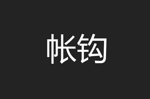 帐钩