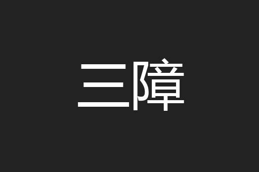 三障