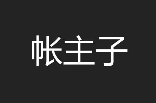 帐主子