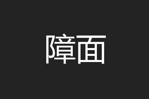 障面