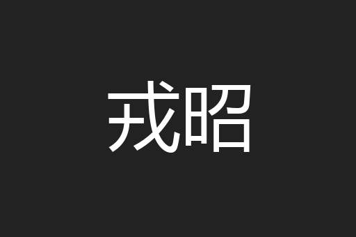 戎昭