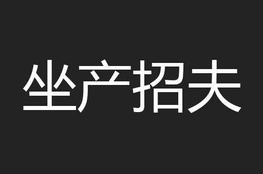 坐产招夫